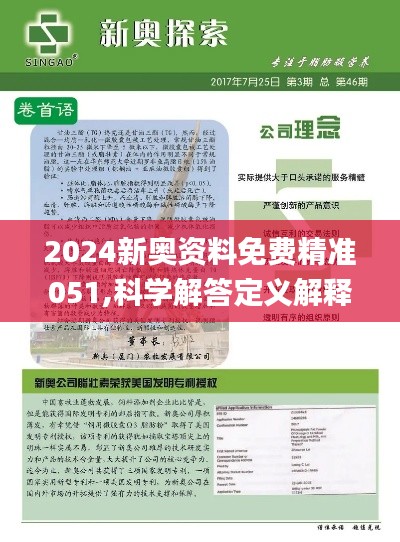 探索未来之门，2024新奥正版资料免费提供—揭秘第067期中的数字奥秘