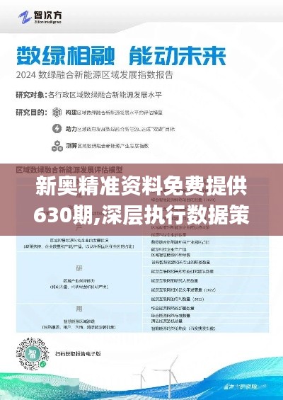 新奥精准资料免费提供综合版，全面综合版资料与精准预测的未来展望