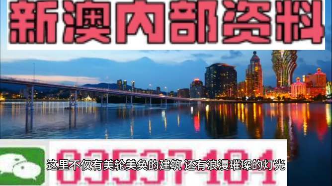 澳门最准内部资料概述